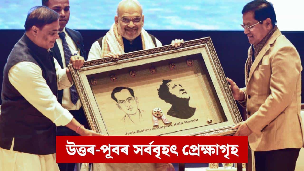 গৃহমন্ত্ৰী অমিত শ্বাহে মুকলি কৰিলে জ্যোতি-বিষ্ণু আন্তঃৰাষ্ট্ৰীয় কলা মন্দিৰ গৃহমন্ত্ৰী অমিত শ্বাহে মুকলি কৰিলে জ্যোতি-বিষ্ণু আন্তঃৰাষ্ট্ৰীয় কলা মন্দিৰ