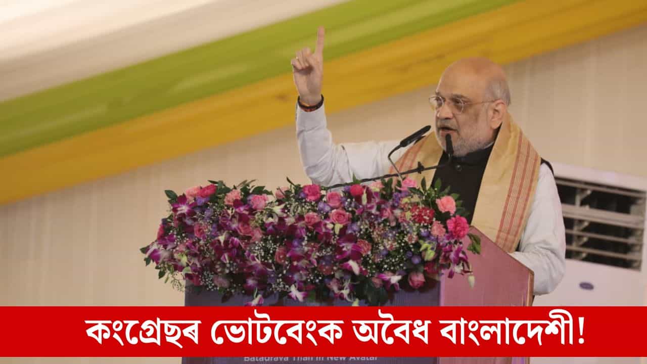 অসমৰ লগতে দেশৰ পৰা এটা এটাকৈ বাহিৰ কৰা হব অবৈধ বাংলাদেশী, বৰদোৱাত অমিত শ্বাহৰ প্ৰতিশ্ৰুতি