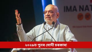 ২০২৯ত পুনৰ মোদী চৰকাৰ! দৃঢ় বিশ্বাসী অমিত শ্বাহ, কংগ্ৰেছৰ পৰাজয়ৰ কাৰণো কৰিলে বাখ্যা