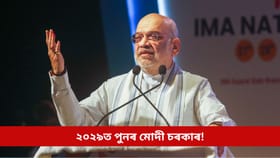 ২০২৯ত পুনৰ মোদী চৰকাৰ! দৃঢ় বিশ্বাসী অমিত শ্বাহ, কংগ্ৰেছৰ পৰাজয়ৰ কাৰণো কৰিলে বাখ্যা...