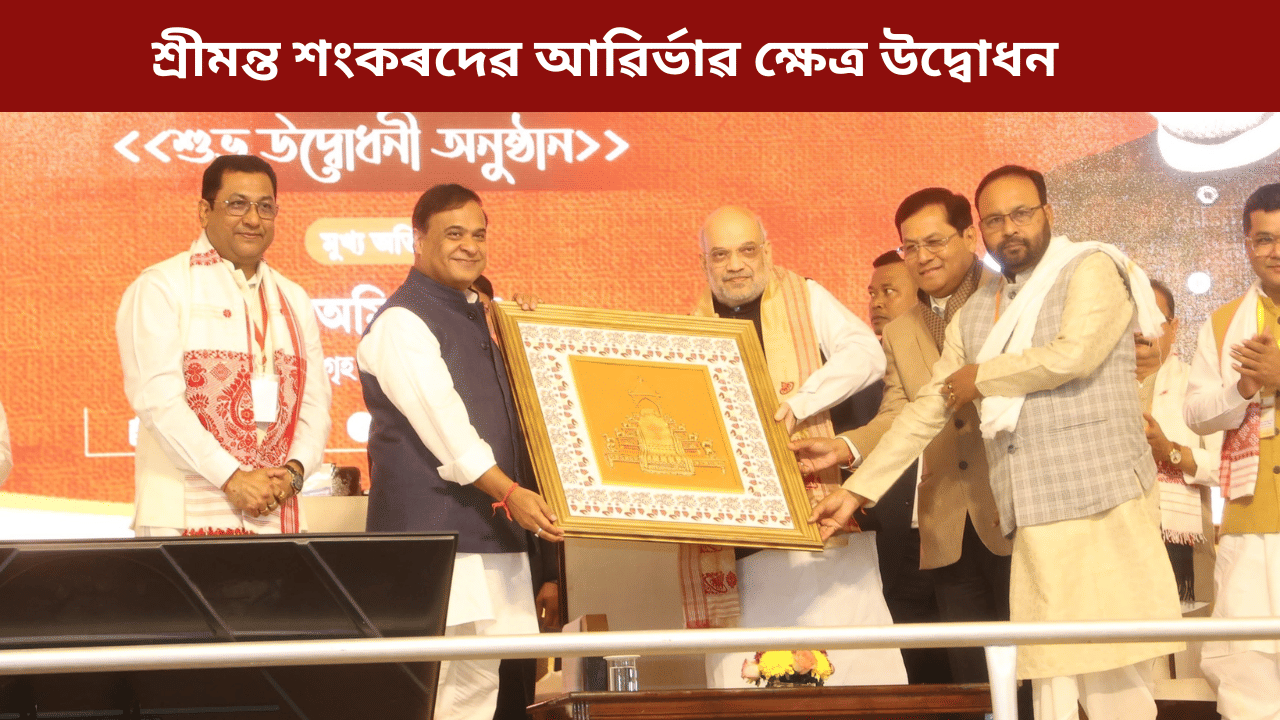 শ্ৰীমন্ত শংকৰদেৱ আৱিৰ্ভাৱ ক্ষেত্ৰ উদ্বোধন কেন্দ্ৰীয় গৃহমন্ত্ৰীৰঃ কিয় বিশেষ এই প্ৰকল্প, জানক সকলো... শ্ৰীমন্ত শংকৰদেৱ আৱিৰ্ভাৱ ক্ষেত্ৰ উদ্বোধন কেন্দ্ৰীয় গৃহমন্ত্ৰীৰঃ কিয় বিশেষ এই প্ৰকল্প, জানক সকলো...