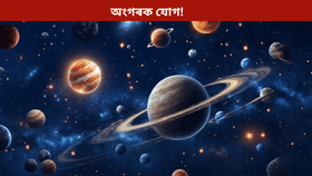 ধন, স্বাস্থ্য, চাকৰি! ২০২৬ চনত ‘অংগৰক যোগ’এ সমস্যা আনিব পাৰে এই ৩ ৰাশিৰ জীৱনলৈ…...