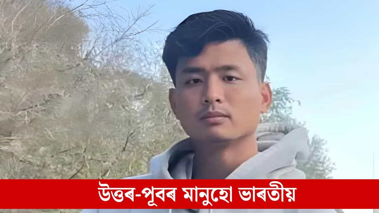 উত্তৰ-পূবৰ মানুহো ভাৰতীয়, পুত্ৰ বিয়োগত কাতৰ ত্ৰিপুৰাৰ এঞ্জেল চাকমাৰ পিতৃৰ ভাষ্য, বিচাৰিলে সম-ব্যৱহাৰ