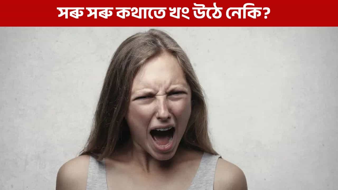 আপোনাৰো অলপতে খং উঠে নেকি? আজিয়েই শিকি লওক খং নিয়ন্ত্ৰণ কৰাৰ সহজ টিপচ আপোনাৰো অলপতে খং উঠে নেকি? আজিয়েই শিকি লওক খং নিয়ন্ত্ৰণ কৰাৰ সহজ টিপচ