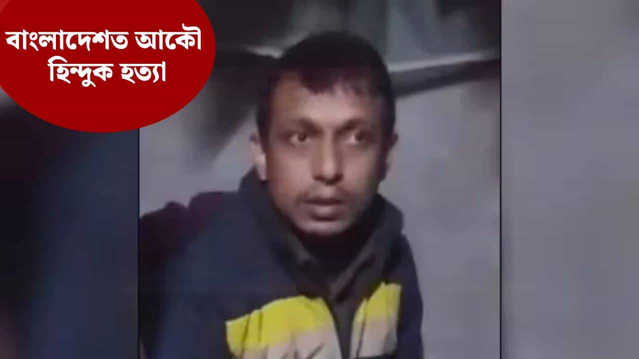 ১২ দিনত ৩ জন! বাংলাদেশত পুনৰ হিন্দু লোকক নৃশংসভাৱে হত্যা... ১২ দিনত ৩ জন! বাংলাদেশত পুনৰ হিন্দু লোকক নৃশংসভাৱে হত্যা...
