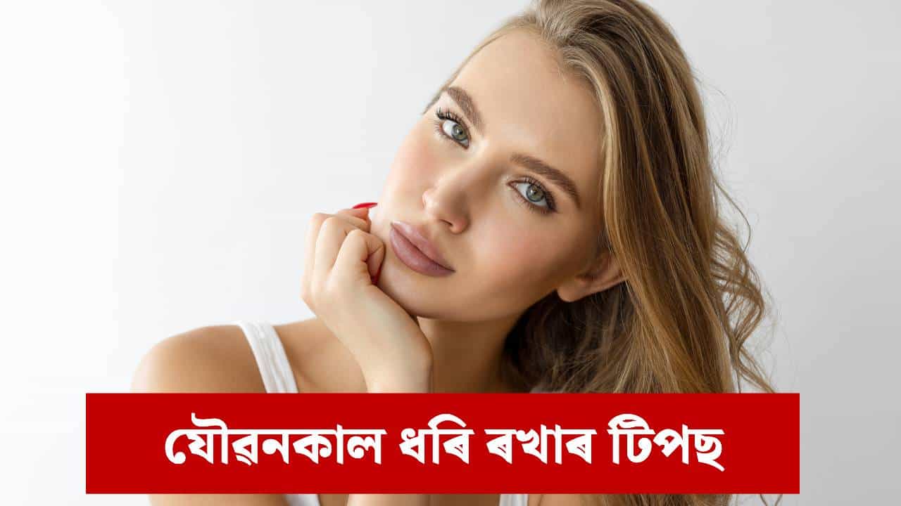৪০-৫০ বছৰলৈকে যৌৱনকাল ধৰি ৰাখিব বিচাৰে নেকি ? সেৱন কৰক এই ৫ বিধ পানীয়... ৪০-৫০ বছৰলৈকে যৌৱনকাল ধৰি ৰাখিব বিচাৰে নেকি ? সেৱন কৰক এই ৫ বিধ পানীয়...