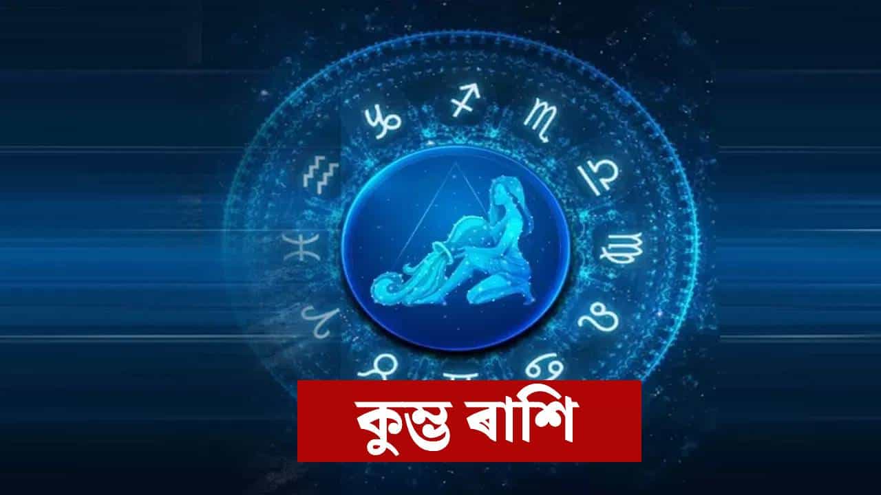 Aquarius Rashifal: কেৰিয়াৰ, প্ৰেম, আৰ্থিক স্থিতি... কুম্ভ ৰাশিৰ বাবে নতুন বছৰটো কেনেকুৱা হ’ব? জানক... Aquarius Rashifal: কেৰিয়াৰ, প্ৰেম, আৰ্থিক স্থিতি... কুম্ভ ৰাশিৰ বাবে নতুন বছৰটো কেনেকুৱা হ’ব? জানক...