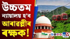 আৰাৱল্লীক ৰক্ষা কৰিব শীৰ্ষ আদালতে! কাইলৈ গ্ৰহণ কৰিব শুনানি