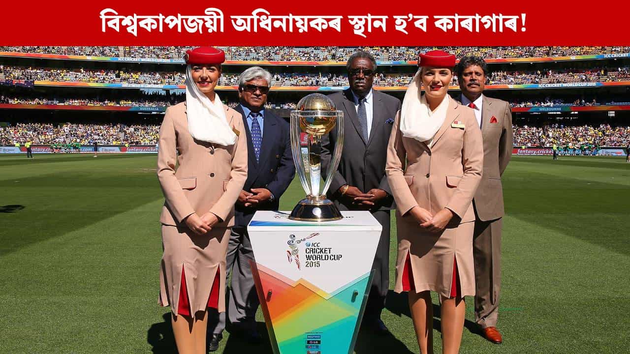 বিশ্বকাপজয়ী অধিনায়কৰ স্থান হ’ব কাৰাগাৰ! দুৰ্নীতিৰ অভিযোগত ভুগিব লাগিব শাস্তি বিশ্বকাপজয়ী অধিনায়কৰ স্থান হ’ব কাৰাগাৰ! দুৰ্নীতিৰ অভিযোগত ভুগিব লাগিব শাস্তি