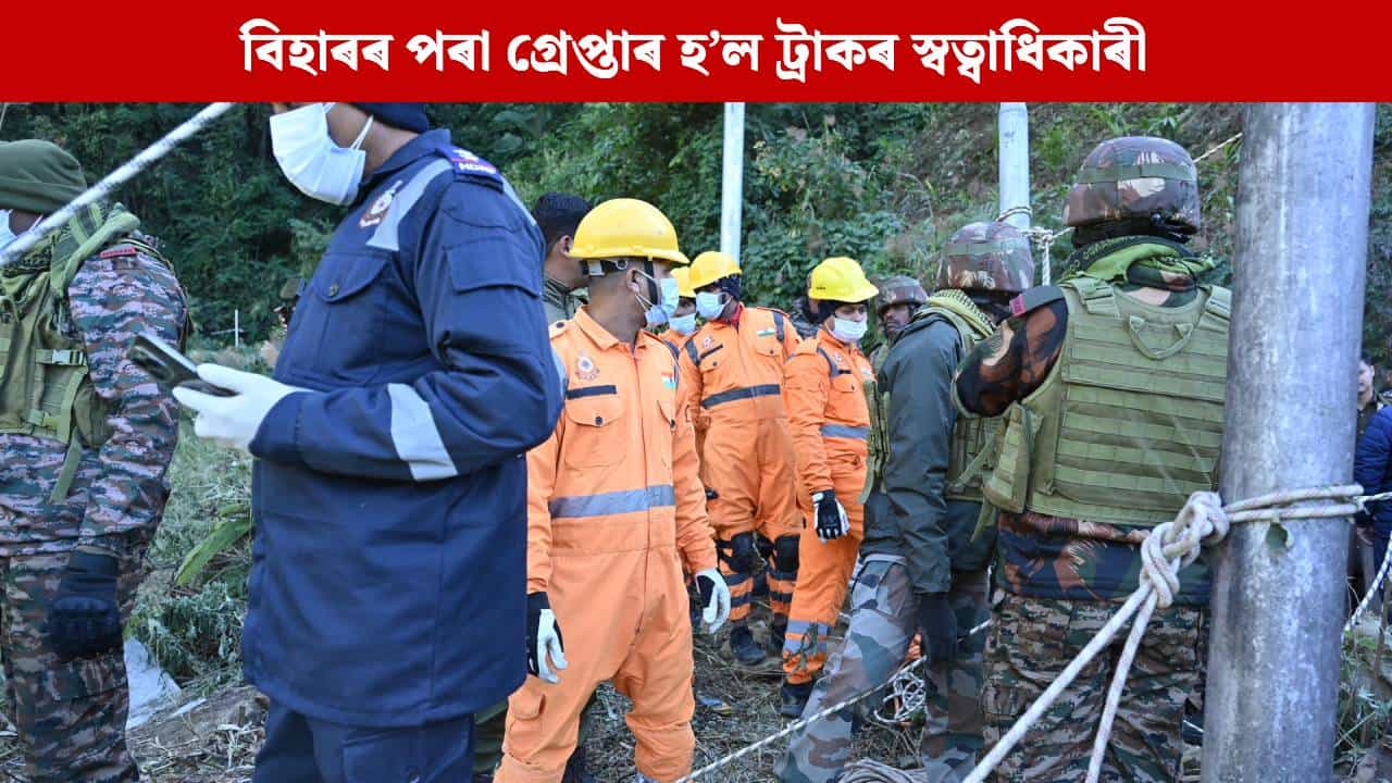 অৰুণাচলৰ শোকাৱহ দুৰ্ঘটনাৰ গোচৰত আৰক্ষীৰ বিশেষ সফলতা, বিহাৰৰ পৰা গ্ৰেপ্তাৰ ট্ৰাকৰ স্বত্বাধিকাৰীক