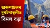 অব্যাহত উদ্ধাৰ অভিযান, নিহত শ্ৰমিকৰ পৰিয়াললৈ আৰ্থিক সাহায্য ঘোষণা...