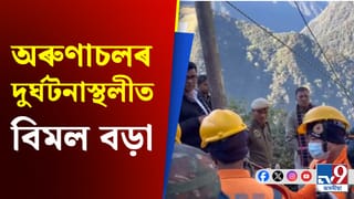 অৰুণাচলত দুৰ্ঘটনাস্থলীত মন্ত্ৰী বিমল বড়া, অব্যাহত উদ্ধাৰ অভিযান, নিহত শ্ৰমিকৰ পৰিয়াললৈ আৰ্থিক সাহায্য