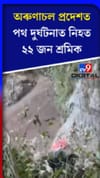 অৰুণাচল প্ৰদেশত ভয়ংকৰ পথ দুৰ্ঘটনা......