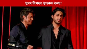 পুনৰ বিপদত শ্বাহৰুখ তনয় আৰিয়ান! উঠিছে নাৰীক অপমানৰ অভিযোগ