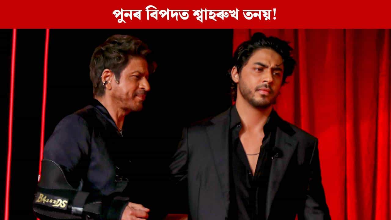 পুনৰ বিপদত শ্বাহৰুখ তনয় আৰিয়ান! এইবাৰ উঠিছে অশালীন ইঙ্গিতেৰে নাৰীক অপমানৰ অভিযোগ পুনৰ বিপদত শ্বাহৰুখ তনয় আৰিয়ান! এইবাৰ উঠিছে অশালীন ইঙ্গিতেৰে নাৰীক অপমানৰ অভিযোগ