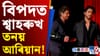 শ্বাহৰুখ তনয় আৰিয়ানৰ বিৰুদ্ধে গুৰুতৰ অভিযোগ, দাখিল হ’ল এজাহাৰ...