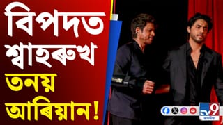 শ্বাহৰুখ তনয় আৰিয়ানৰ বিৰুদ্ধে গুৰুতৰ অভিযোগ, দাখিল হ’ল এজাহাৰ