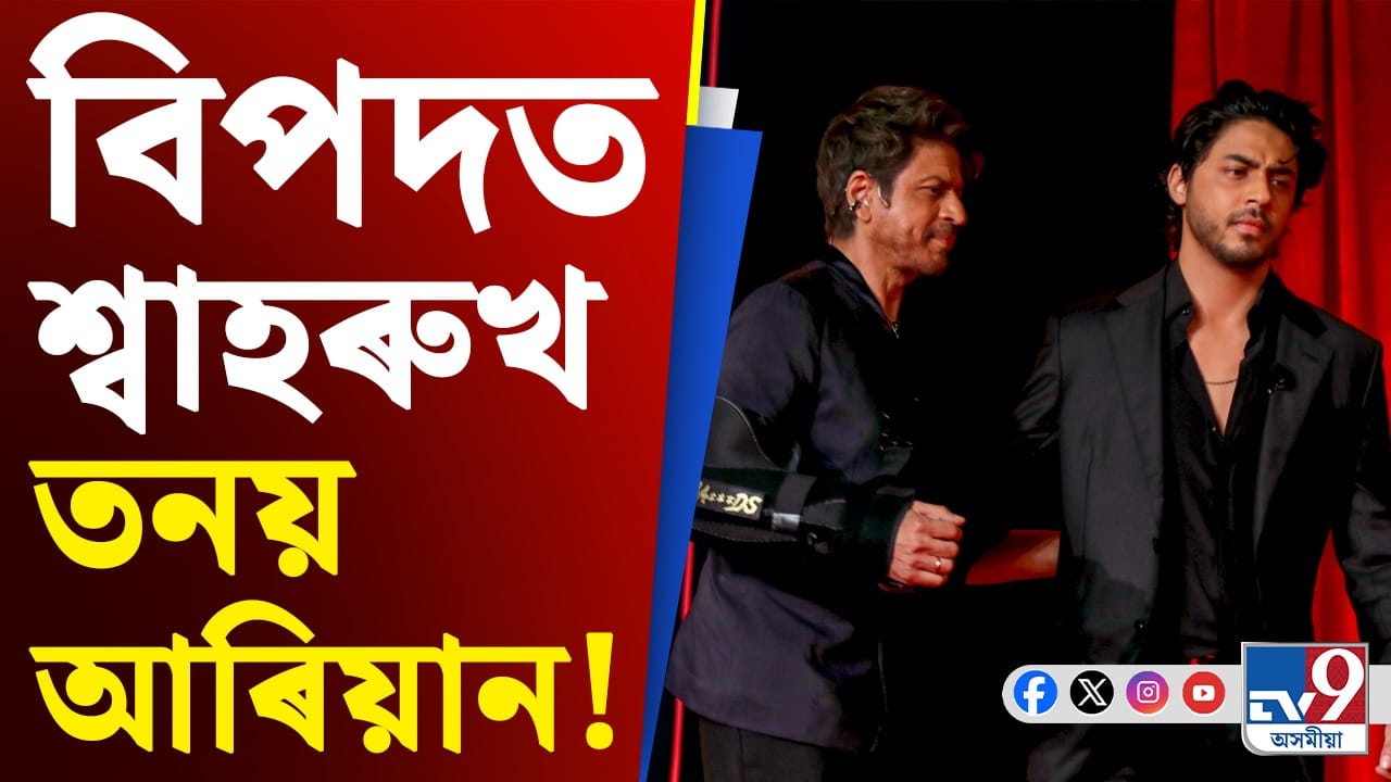 শ্বাহৰুখ তনয় আৰিয়ানৰ বিৰুদ্ধে গুৰুতৰ অভিযোগ, দাখিল হ’ল এজাহাৰ শ্বাহৰুখ তনয় আৰিয়ানৰ বিৰুদ্ধে গুৰুতৰ অভিযোগ, দাখিল হ’ল এজাহাৰ