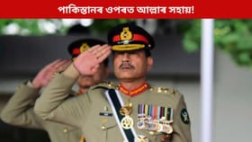 আল্লাৰ সহায়...! অপাৰেচন সেন্দূৰক লৈ নতুন মন্তব্য পাক সেনা প্ৰধানৰ