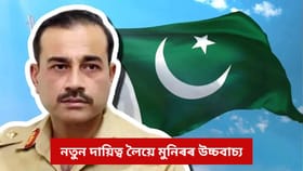 পাকিস্তানৰ CDFৰ দায়িত্ব লৈয়ে ভাৰতক সকীয়নি দিয়াত লাগিল অসীম মুনিৰ