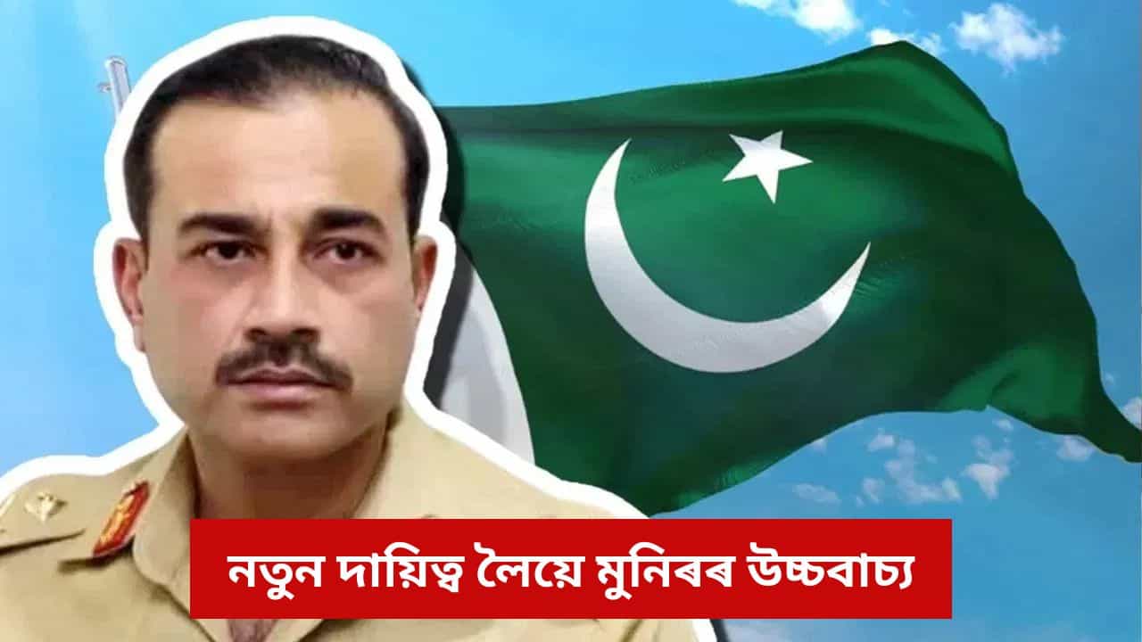 পূৰ্বতকৈও হ’ব কঠোৰ...! পাকিস্তানৰ CDFৰ দায়িত্ব লৈয়ে ভাৰতক সকীয়নি দিয়াত লাগিল অসীম মুনিৰ পূৰ্বতকৈও হ’ব কঠোৰ...! পাকিস্তানৰ CDFৰ দায়িত্ব লৈয়ে ভাৰতক সকীয়নি দিয়াত লাগিল অসীম মুনিৰ