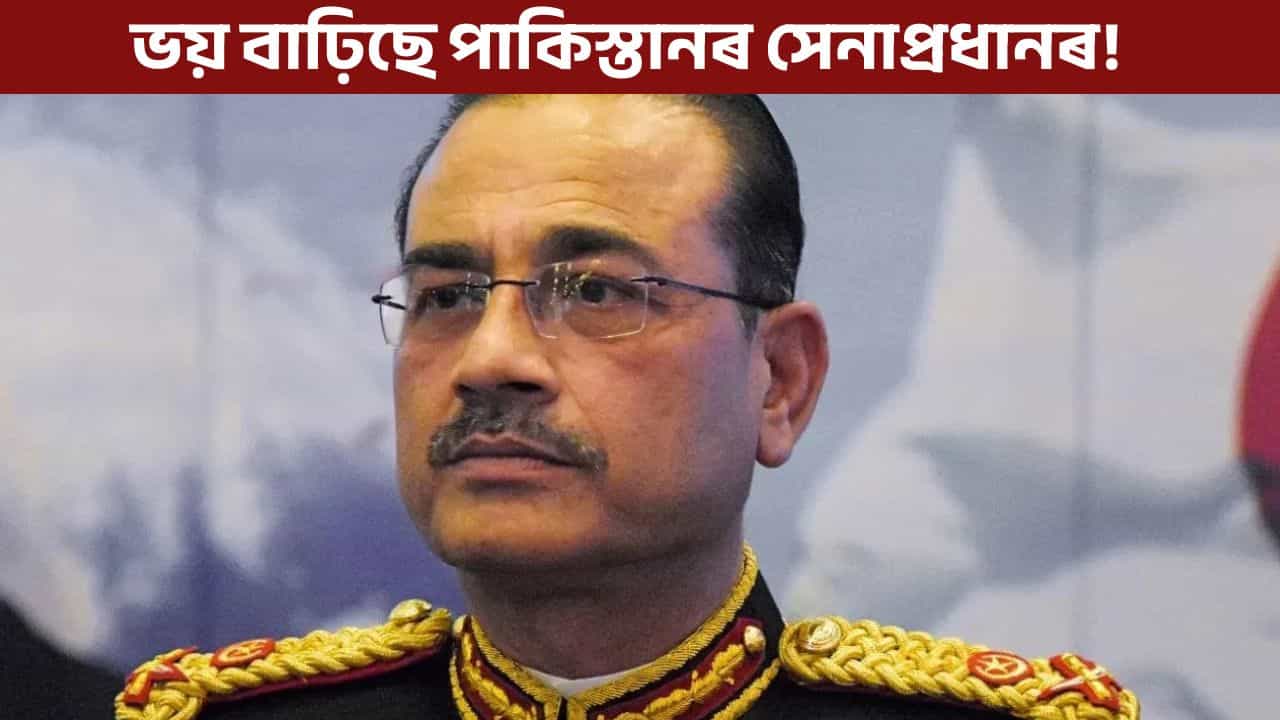 টোপনিতো কঁপি উঠে পাকিস্তানৰ সেনাপ্ৰধান, বুলেটপ্ৰুফ জেকেট পিন্ধিহে মাৰে টোপনি!