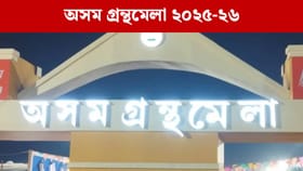 ২৪ ডিচেম্বৰৰ পৰা খানাপাৰাত অসম গ্ৰন্থমেলা, লাইখুঁটা স্থাপন…...