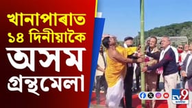 ২৪ ডিচেম্বৰৰ পৰা ১৪ দিনীয়াকৈ গুৱাহাটীৰ খানাপাৰাত অসম গ্ৰন্থমেলা