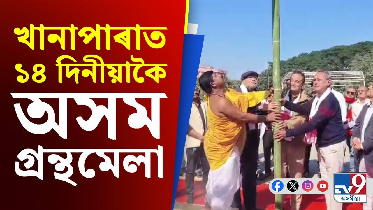 ২৪ ডিচেম্বৰৰ পৰা ১৪ দিনীয়াকৈ গুৱাহাটীৰ খানাপাৰাত অসম গ্ৰন্থমেলা ২৪ ডিচেম্বৰৰ পৰা ১৪ দিনীয়াকৈ গুৱাহাটীৰ খানাপাৰাত অসম গ্ৰন্থমেলা