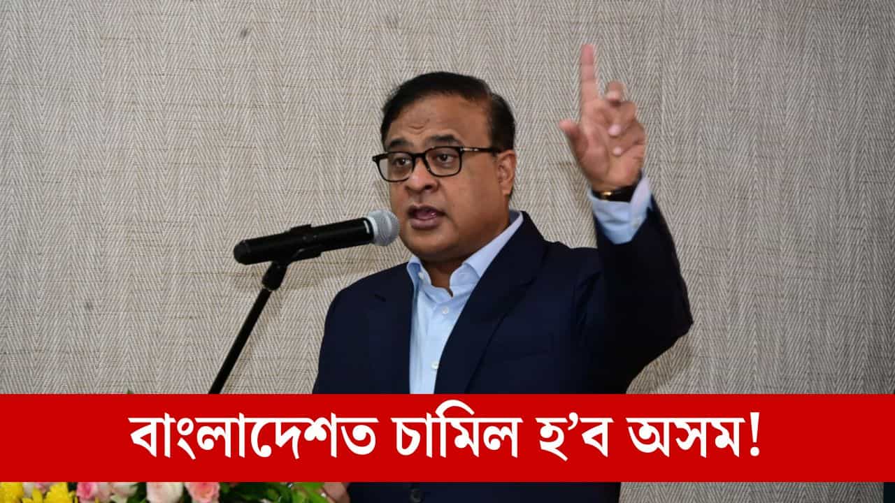 ১০ শতাংশ জনসংখ্যা বৃদ্ধি পালেই অসম অন্তৰ্ভুক্ত হব বাংলাদেশত! অবৈধ অনুপ্ৰৱেশক লৈ মুখ্যমন্ত্ৰীৰ সতৰ্কবাণী