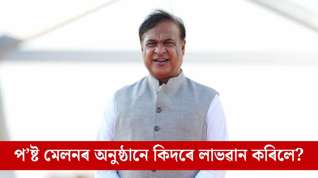 পষ্ট মেলনৰ অনুষ্ঠানে বিশ্ব মনোৰঞ্জনৰ মানচিত্ৰত দৃঢ়ভাৱে স্থান দিছে অসমক, মুখ্যমন্ত্ৰীৰ দাবী পষ্ট মেলনৰ অনুষ্ঠানে বিশ্ব মনোৰঞ্জনৰ মানচিত্ৰত দৃঢ়ভাৱে স্থান দিছে অসমক, মুখ্যমন্ত্ৰীৰ দাবী