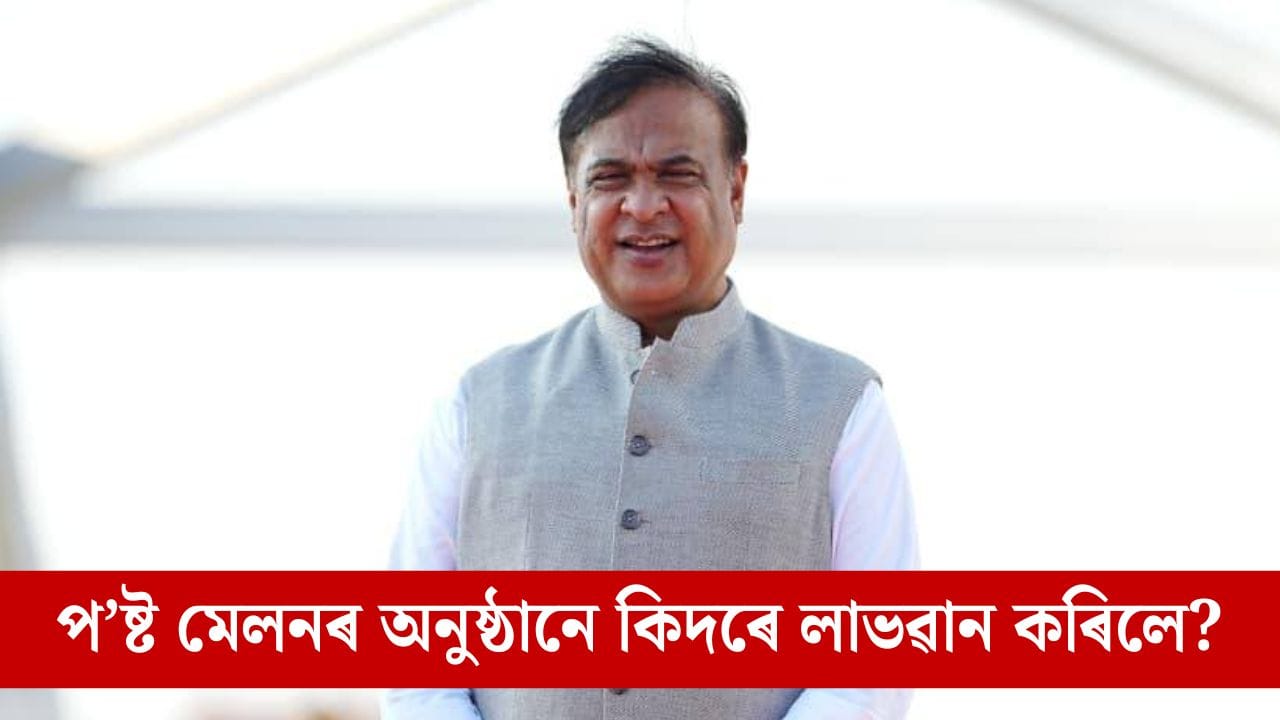 প’ষ্ট মেলনৰ অনুষ্ঠানে বিশ্ব মনোৰঞ্জনৰ মানচিত্ৰত দৃঢ়ভাৱে স্থান দিছে অসমক, মুখ্যমন্ত্ৰীৰ দাবী