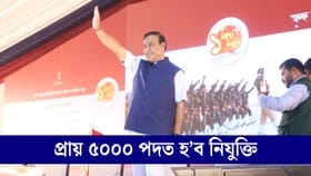 প্ৰায় ৫০০০ পদৰ বাবে হ'ব নিযুক্তি, দুই-এদিনতে প্ৰকাশ পাব বিজ্ঞাপন