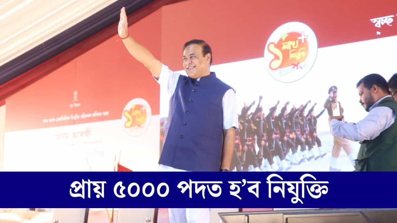 পুনৰ হব চৰকাৰী নিযুক্তি, প্ৰায় ৫০০০ পদৰ বাবে দিয়া হব নিযুক্তি, দুই-এদিনতে প্ৰকাশ পাব বিজ্ঞাপন