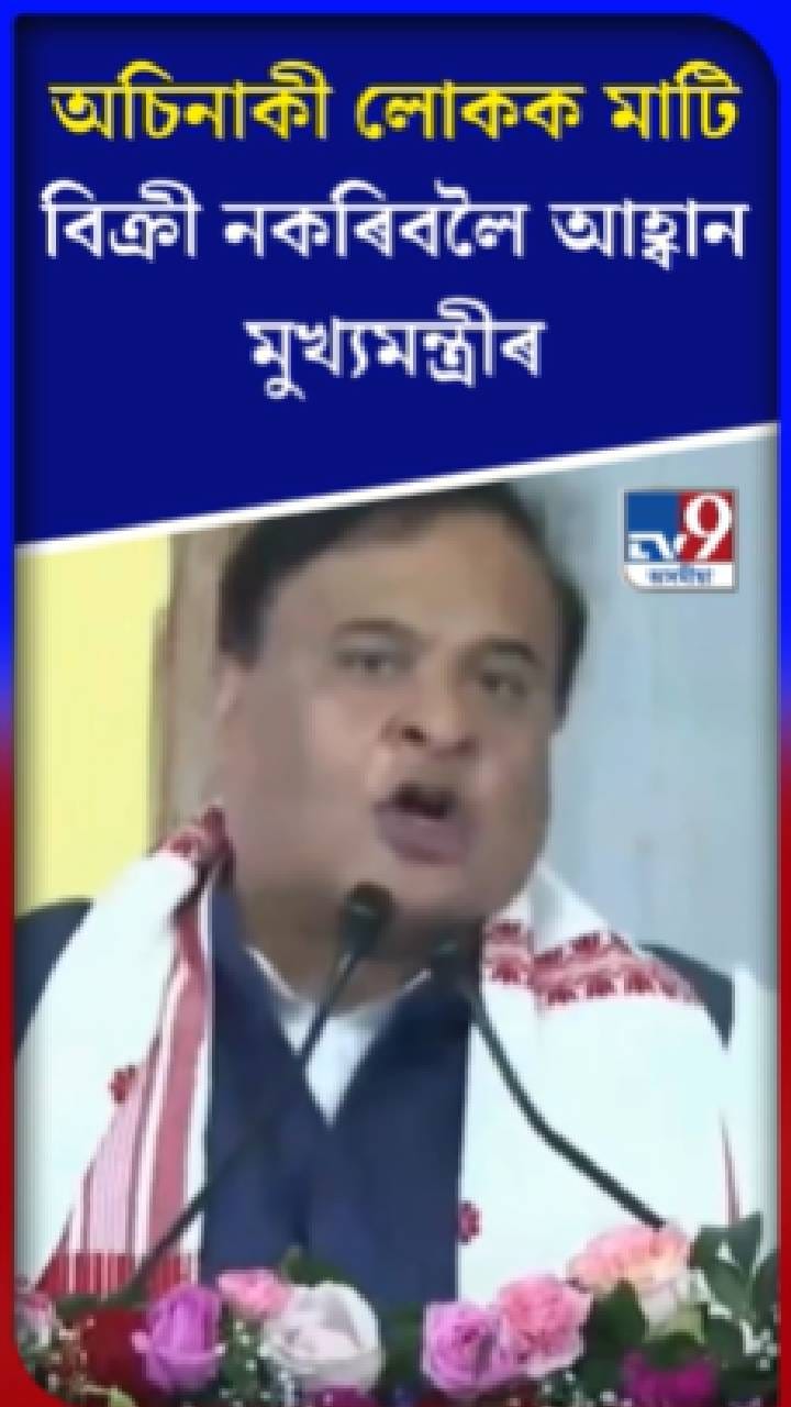 বেদখলকাৰীক সকীয়নি মুখ্যমন্ত্ৰী হিমন্ত বিশ্ব শৰ্মাৰ