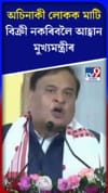 বেদখলকাৰীক সকীয়নি মুখ্যমন্ত্ৰী হিমন্ত বিশ্ব শৰ্মাৰ...