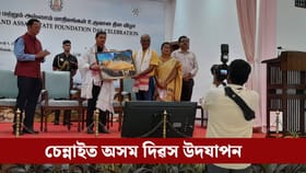 চেন্নাইৰ ৰাজভৱনত 'অসম দিৱস'ৰ বিশেষ কাৰ্যসূচী, উপস্থিত ৰাজ্যপাল..