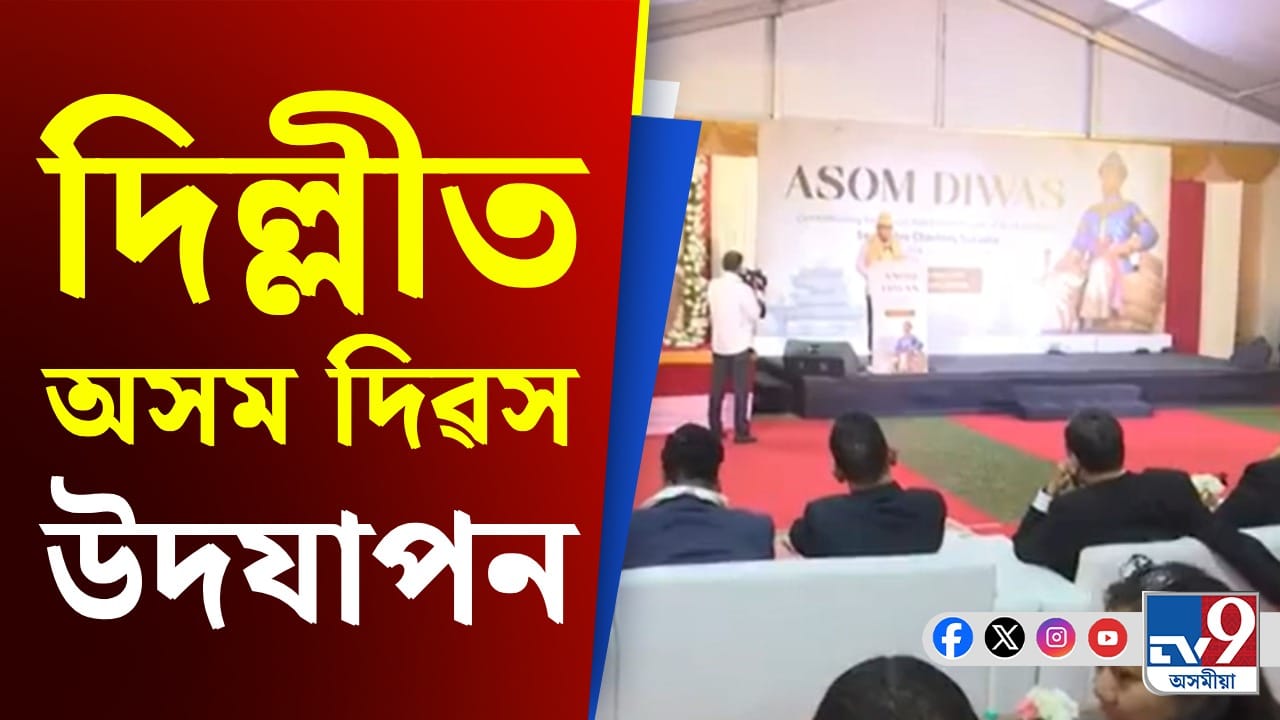 নতুন দিল্লীত অসম দিৱস উদযাপন কেন্দ্ৰীয় মন্ত্ৰী সৰ্বানন্দ সোণোৱালৰ নতুন দিল্লীত অসম দিৱস উদযাপন কেন্দ্ৰীয় মন্ত্ৰী সৰ্বানন্দ সোণোৱালৰ
