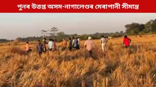পুনৰ উত্তপ্ত অসম-নাগালেণ্ডৰ মেৰাপানী সীমান্ত, চৰাই চিকাৰলৈ আহি নগা দুৰ্বৃত্তই চলালে সন্ত্ৰাস