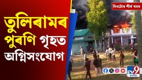 Air India: তুলিৰাম ৰংহাঙৰ বাসগৃহত অগ্নিসংযোগৰ পৰা এয়াৰ ইণ্ডিয়াৰ বিমান সমস্যালৈ দিনটোৰ শীৰ্ষ খবৰ