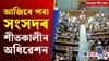 সংসদৰ শীতকালীন অধিৱেশনৰ পৰা জনজাতিকৰণ বিতৰ্কলৈ দিনটোৰ শীৰ্ষ খবৰ...