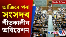 সংসদৰ শীতকালীন অধিৱেশনৰ পৰা জনজাতিকৰণ বিতৰ্কলৈ দিনটোৰ শীৰ্ষ খবৰ