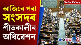 Parliament Winter Session: সংসদৰ শীতকালীন অধিৱেশনৰ পৰা জনজাতিকৰণ বিতৰ্কলৈ দিনটোৰ শীৰ্ষ খবৰ
