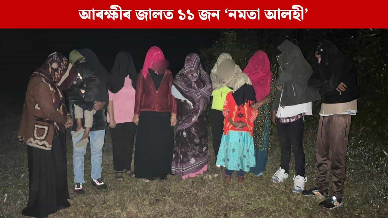 শ্ৰীভূমিত অসম আৰক্ষীৰ জালত ১১ জন ‘নমতা আলহী’, মুখ্যমন্ত্ৰীয়ে কৰিলে বিশেষ মন্তব্য...