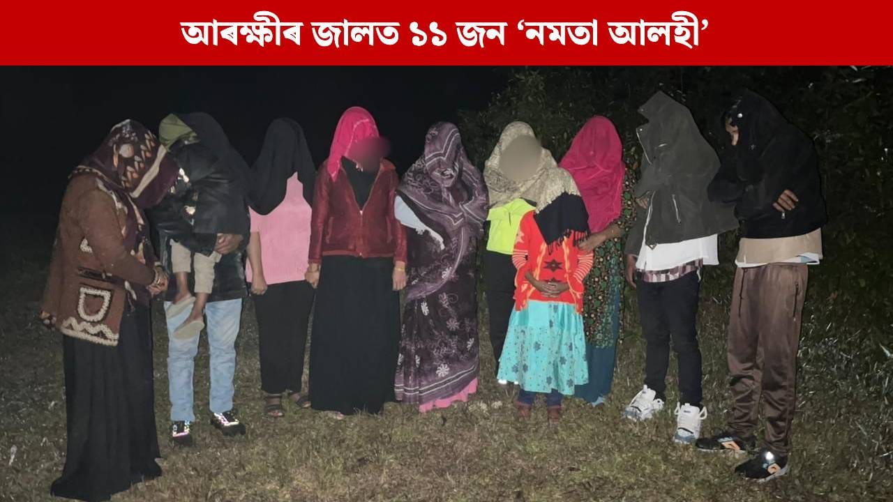 শ্ৰীভূমিত অসম আৰক্ষীৰ জালত ১১ জন ‘নমতা আলহী’, মুখ্যমন্ত্ৰীয়ে কৰিলে বিশেষ মন্তব্য…