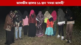 শ্ৰীভূমিত অসম আৰক্ষীৰ জালত ১১ জন ‘নমতা আলহী’, মুখ্যমন্ত্ৰীয়ে কৰিলে বিশেষ মন্তব্য…...