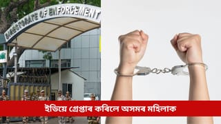 অনলাইন প্ৰৱঞ্চনাৰে পঞ্জাবৰ ব্যৱসায়ীক ৭ কোটি টকা লুণ্ঠন, ইডিয়ে গ্ৰেপ্তাৰ কৰিলে অসমৰ মহিলাক