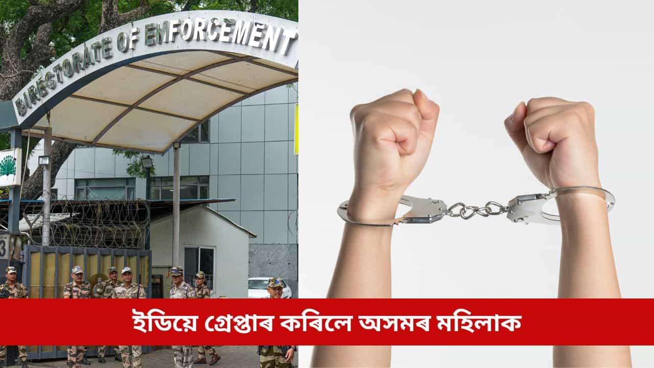 অনলাইন প্ৰৱঞ্চনাৰে পঞ্জাবৰ ব্যৱসায়ীক ৭ কোটি টকা লুণ্ঠন, ইডিয়ে গ্ৰেপ্তাৰ কৰিলে অসমৰ মহিলাক অনলাইন প্ৰৱঞ্চনাৰে পঞ্জাবৰ ব্যৱসায়ীক ৭ কোটি টকা লুণ্ঠন, ইডিয়ে গ্ৰেপ্তাৰ কৰিলে অসমৰ মহিলাক