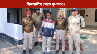 ভয়ংকৰ! বিহালীত গৰ্ভৱতী  ১৫ বছৰীয়া কিশোৰী, গ্ৰেপ্তাৰ ৫০ ৰ উৰ্ধৰ মহম্মদ আলি…