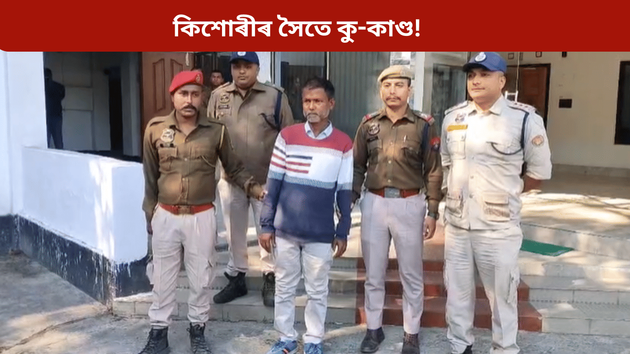 ভয়ংকৰ! বিহালীত গৰ্ভৱতী  ১৫ বছৰীয়া কিশোৰী, গ্ৰেপ্তাৰ ৫০ ৰ উৰ্ধৰ মহম্মদ আলি…